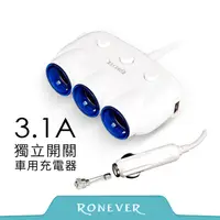 在飛比找PChome24h購物優惠-【Ronever】3.1A獨立開關車用USB充電器-白(PE