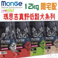 在飛比找蝦皮商城優惠-【瑪恩吉MONGE】真野低穀 犬飼料 12kg 鹿肉 山豬肉