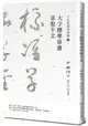 于右任書法珍墨：大字標準草書草聖千文