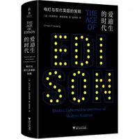 在飛比找蝦皮商城優惠-愛迪生的時代：電燈與現代美國的發明（簡體書）(精裝)/歐內斯