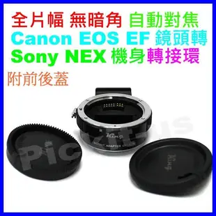 KING 自動對焦 Canon EOS EF鏡頭轉Sony NEX E-Mount E機身轉接環NEX-5T NEX-5
