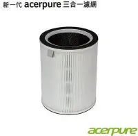 在飛比找Yahoo!奇摩拍賣優惠-【隨貨附發票】Acerpure 3 in 1 HEPA Fi