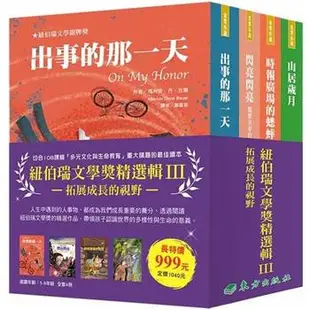 [說書客] 紐伯瑞文學獎精選輯Ⅲ：拓展成長的視野／紐伯瑞文學獎精選輯Ⅱ：乘著愛尋找希望／開啟生命對話 東方 文學獎 故事 說書客童書批發