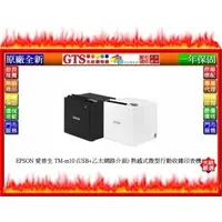 在飛比找蝦皮購物優惠-【光統網購】EPSON 愛普生 TM-m10 (USB+乙太