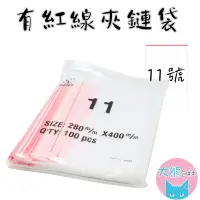 在飛比找蝦皮商城優惠-有紅線【11號賣場】PE透明夾鏈袋 台灣製造 封口袋 收納袋
