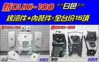 在飛比找Yahoo!奇摩拍賣優惠-【水車殼】山葉 新CUXI-100 全台份 白色 15項$4