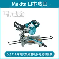 在飛比找樂天市場購物網優惠-MAKITA 牧田 DLS714Z 充電式無刷雙軌多角度切斷