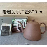 在飛比找蝦皮購物優惠-陶作坊│老岩泥手沖壺800cc 一壺兩用