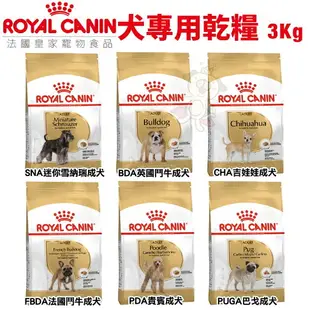 Royal Canin 法國皇家 犬專用乾糧 3Kg-4kg 小型犬 幼犬 成犬 犬糧 狗飼料『WANG』