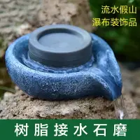 在飛比找樂天市場購物網優惠-假山流水石磨盤吸水石上水石造景小擺件配件風水工藝仿真室內裝飾