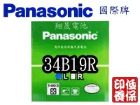 在飛比找Yahoo!奇摩拍賣優惠-彰化員林翔晟電池-全新 國際牌Panasonic 低保養汽車