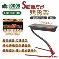 在飛比找樂天市場購物網優惠-【LOGOS】S曲線方形烤肉架 LG81068110 美學烤