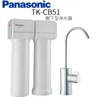 在飛比找momo購物網優惠-【Panasonic 國際牌】櫥下型淨水器(TK-CB51)