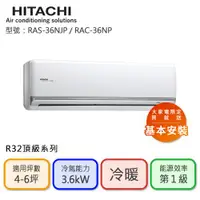 在飛比找ETMall東森購物網優惠-【HITACHI 日立】4-6坪 R32 一級能效 頂級系列