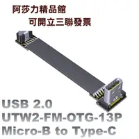 在飛比找蝦皮購物優惠-USB2.0公對母扁平輕薄短線Type-C公轉micro-B