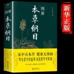 ㊣♡♥正版本草綱目原版全套李時珍 原著白話文版中醫養生書籍中草藥材圖解大全彩圖版全注全譯中醫基礎理論本草綱書籍全書精編珍