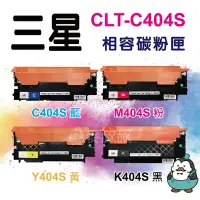 在飛比找Yahoo!奇摩拍賣優惠-三星 Samsung CLT-C404S M404S Y40