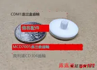 在飛比找露天拍賣優惠-★超優惠★適用麥景圖MCD7000MCD7005飛利浦CD1