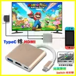 TYPEC轉HDMI轉換器HUB支援4K畫質USB充電轉接線 可接任天堂SWITCH/蘋果MACBOOK筆記型電腦轉接頭