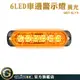 GUYSTOOL 燈條 示寬燈 地燈 夜燈 迎賓燈 車用led燈 led燈珠 MET-SLY6 貨車邊燈 跑馬燈 流水燈 卡車燈