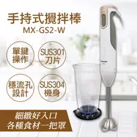 在飛比找PChome24h購物優惠-【國際牌Panasonic】手持式攪拌棒 MX-GS2