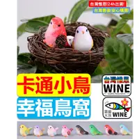 在飛比找蝦皮購物優惠-WINE台灣惟恩 微景觀 小鳥 鳥 鳥窩  多肉 金鳥蛋 斑