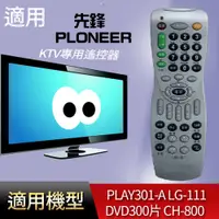 在飛比找蝦皮購物優惠-大嘴鳥 適用【先鋒】KTV專用遙控器_ PLAY301-A 