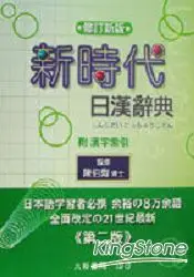 在飛比找樂天市場購物網優惠-新時代日漢辭典(修正版)