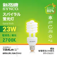 在飛比找PChome24h購物優惠-SYNCO 新格牌 螺旋型 23W 省電燈泡 黃光【EFS-