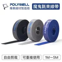 在飛比找樂天市場購物網優惠-POLYWELL 寶利威爾 魔鬼氈束帶 可DIY自行裁切 2