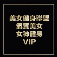 在飛比找蝦皮購物優惠-美女健身聯盟 氣質美女女神健身VIP影片特輯（更棒角度，更棒