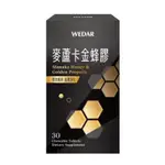 薇達 麥蘆卡金蜂膠 (5盒) WEDAR 紐西蘭麥蘆卡金蜂膠強化養護組