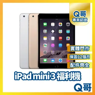 【Q哥】Apple iPad mini 3 二手平板 一年保固 福利機 中古 16G 64G 128G Q哥手機維修專家