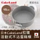 【日本CAKELAND】Cake扣環活動式不沾蛋糕模-15cm(NO-3512)