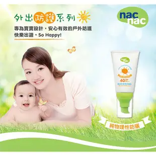 Nac Nac嬰幼兒保濕防曬乳50G(麗嬰兒童玩具館)
