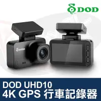 在飛比找Yahoo!奇摩拍賣優惠-DOD UHD10 4K GPS 行車記錄器 Sony 星光
