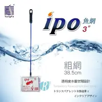 在飛比找Yahoo!奇摩拍賣優惠-【透明度】ipo 同發 3"魚網(粗網) 3吋【一把】水族方