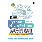 超簡單Python/MicroPython物聯網應用：堆積木寫程式輕鬆學習軟硬體整合