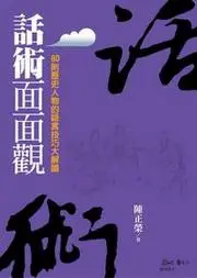 在飛比找誠品線上優惠-話術面面觀: 80則歷史人物的語言技巧大解讀