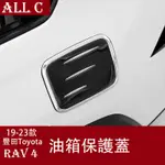 19-23年豐田TOYOTA RAV4 5代 油箱蓋保護貼片 汽車外飾改裝專用配件