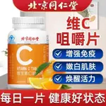 📢灣灣發貨 北京同仁堂 維他命C 咀嚼片 兒童學生成人孕婦補充VC 亮白62片/瓶AX