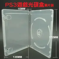 在飛比找PChome24h購物優惠-【PS3遊戲盒】臺灣製造單片裝15mm霧透藍光盒/CD盒/D