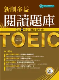 在飛比找TAAZE讀冊生活優惠-新制多益閱讀題庫：文法＋單字 附詳盡解析