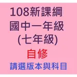 【113上國中】國中一年級(七年級適用) 自修國文 英語 數學 社會 自然| 康軒南一翰林 BOOKISH嗜書客全新參考書