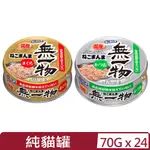 【24入組】日本HAGOROMO妮可媽媽無一物 -純(鮪/鰹)貓罐 70G