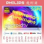 【夠便宜】(55PUH8507)原廠全新品 PHILIPS飛利浦 55吋 AMBILIGHT系列 4K 連網電視