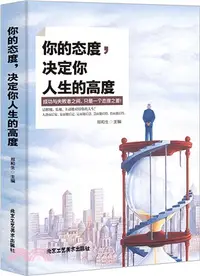 在飛比找三民網路書店優惠-你的態度，決定你人生的高度（簡體書）