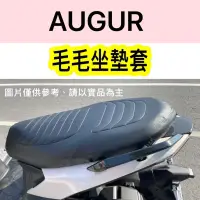 在飛比找蝦皮購物優惠-現貨 💕山葉 AUGUR 155💕坐墊套 坐墊套 毛毛蟲坐墊