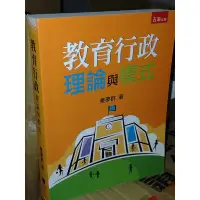 在飛比找蝦皮購物優惠-教育行政理論與模式 秦夢群 五南 9789571182421