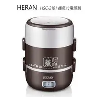 在飛比找PChome商店街優惠-HERAN禾聯 HSC-2101 2L雙層攜帶式電蒸鍋